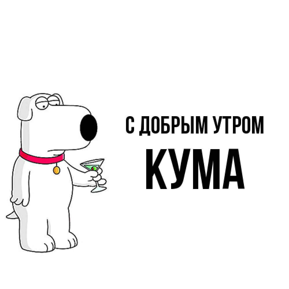 Открытка  с именем. Кума, С добрым утром  
