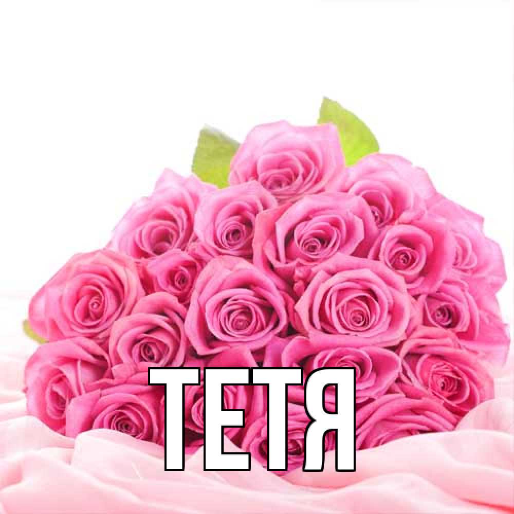 Открытка  с именем. Тетя, Главная  