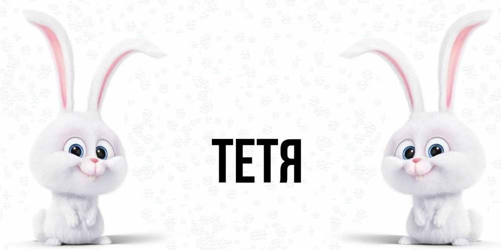 Открытка  с именем. Тетя, Главная  