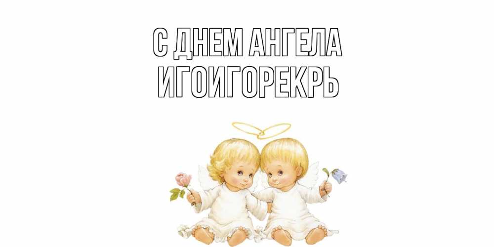 Открытка  с именем. Игоигорекрь, С днем ангела  