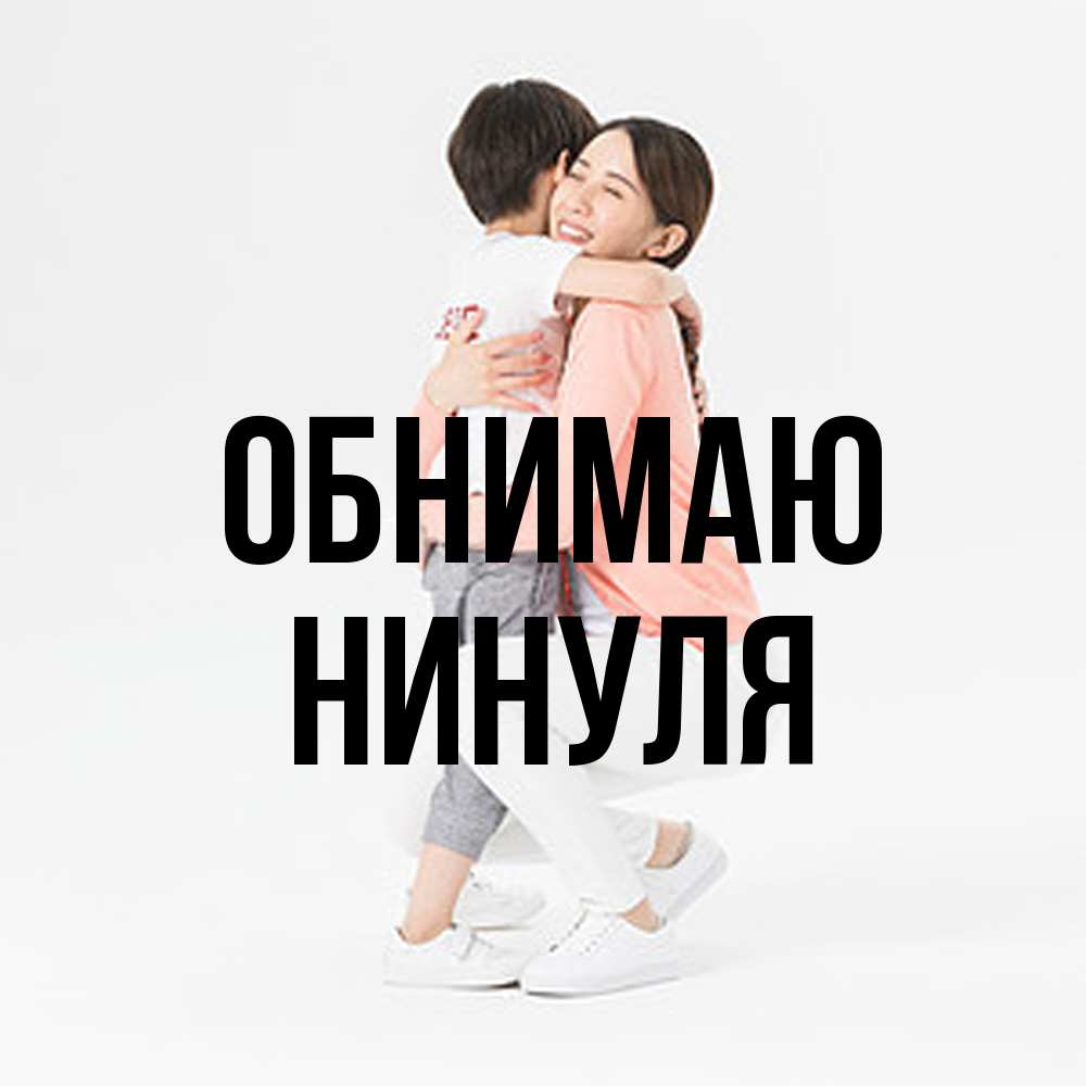 Открытка  с именем. нинуля, Обнимаю  