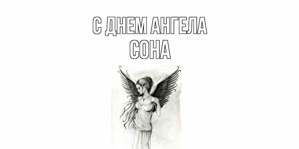 Открытка  с именем. Сона, С днем ангела  