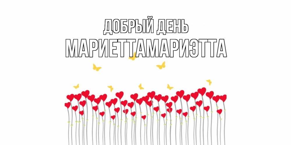 Открытка  с именем. МариеттаМариэтта, Добрый день  