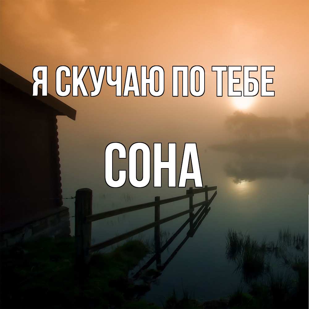 Открытка  с именем. Сона, Я скучаю по тебе  