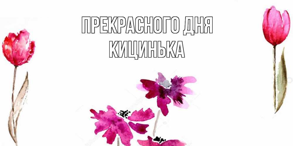 Открытка  с именем. Кицинька, Прекрасного дня  
