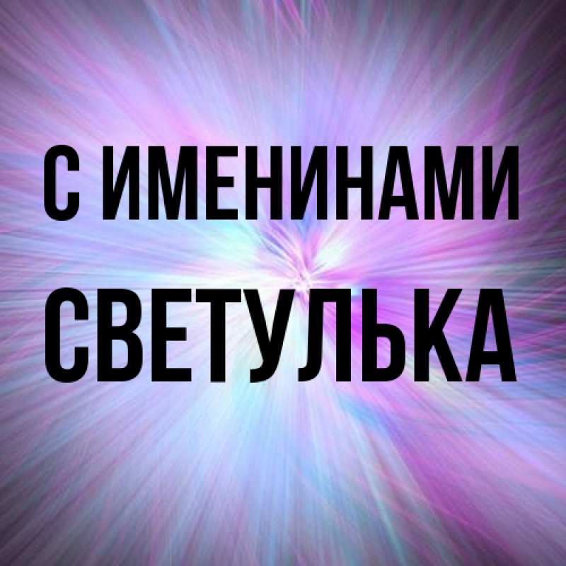 Картинка С именинами, Светулька