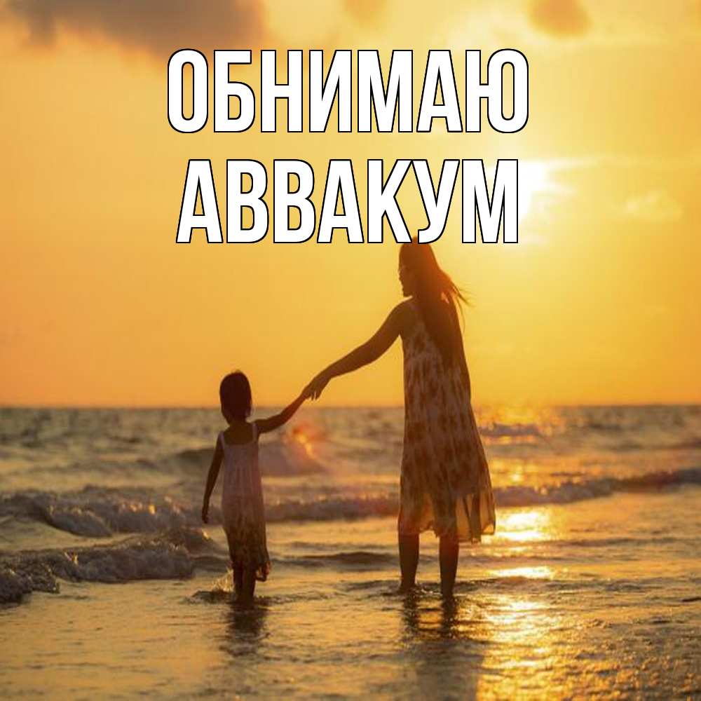 Открытка  с именем. Аввакум, Обнимаю  