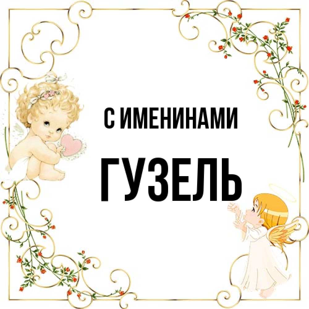 Открытка  с именем. Гузель, С именинами  