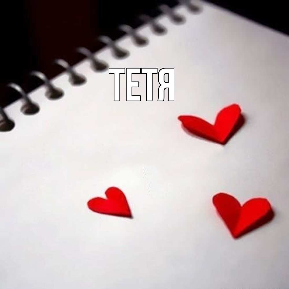 Открытка  с именем. Тетя, Главная  