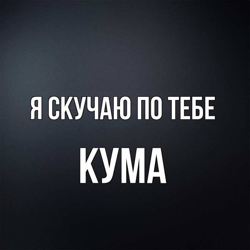 Картинка Я скучаю по тебе, Кума