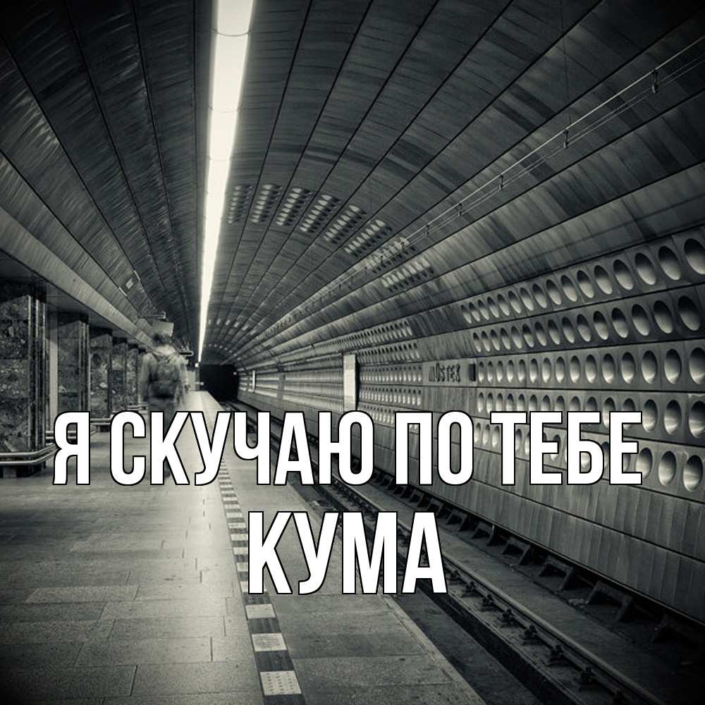 Открытка  с именем. Кума, Я скучаю по тебе  