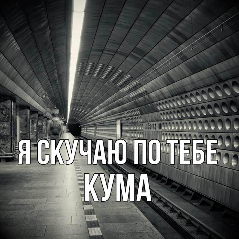 Картинка Я скучаю по тебе, Кума