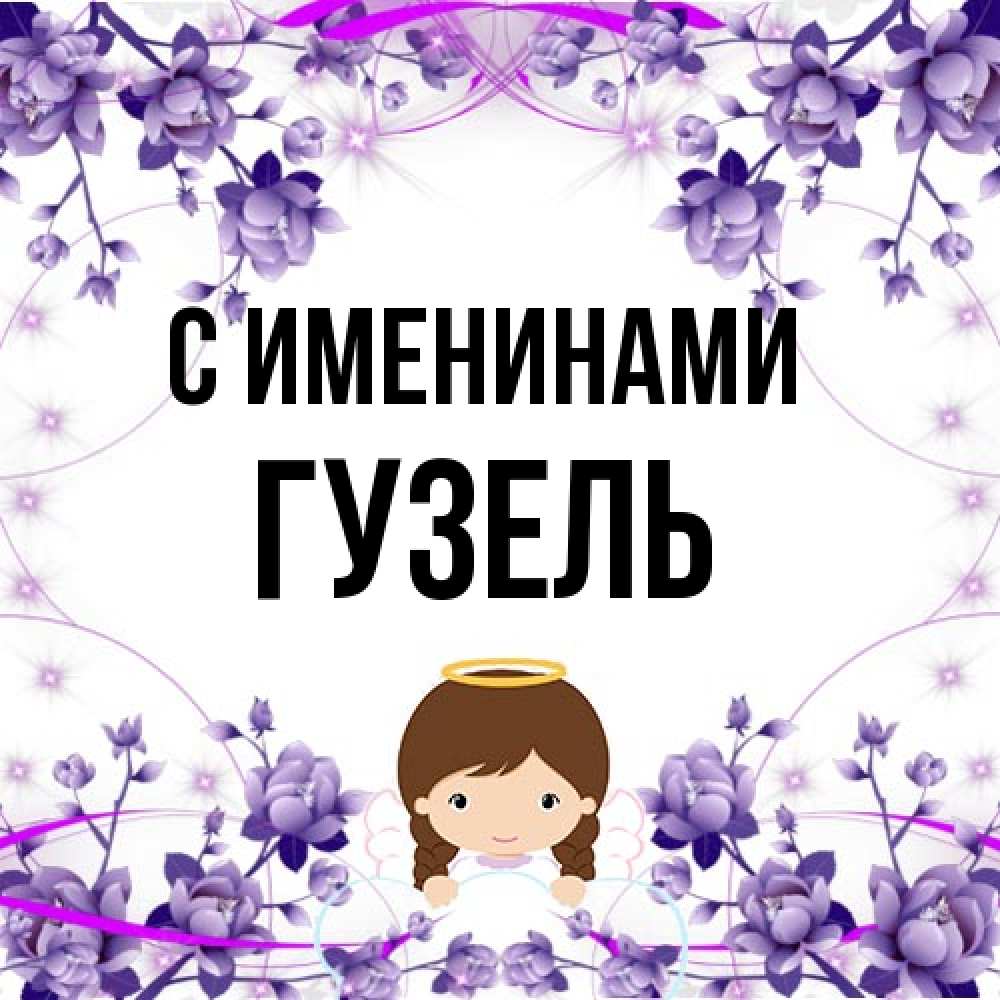 Открытка  с именем. Гузель, С именинами  