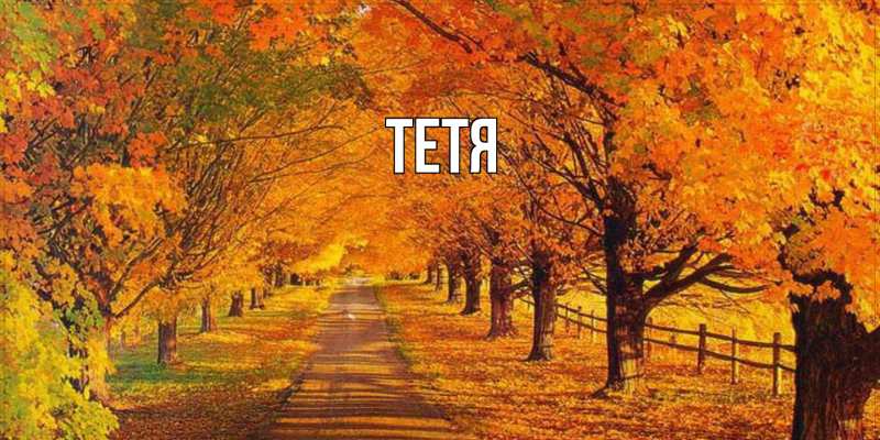 Картинка  с именем , Тетя
