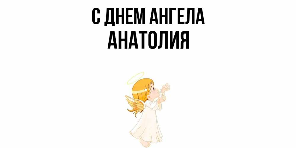 Открытка  с именем. Анатолия, С днем ангела  
