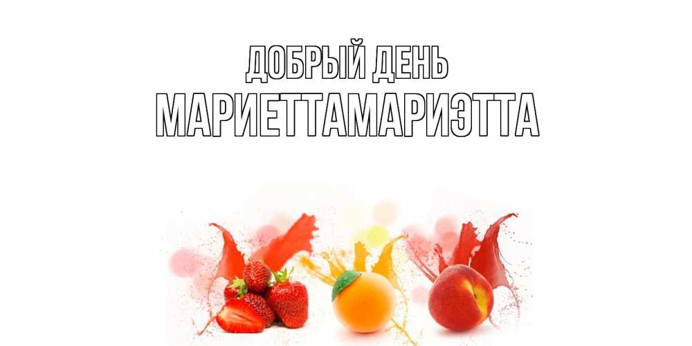 Открытка  с именем. МариеттаМариэтта, Добрый день  