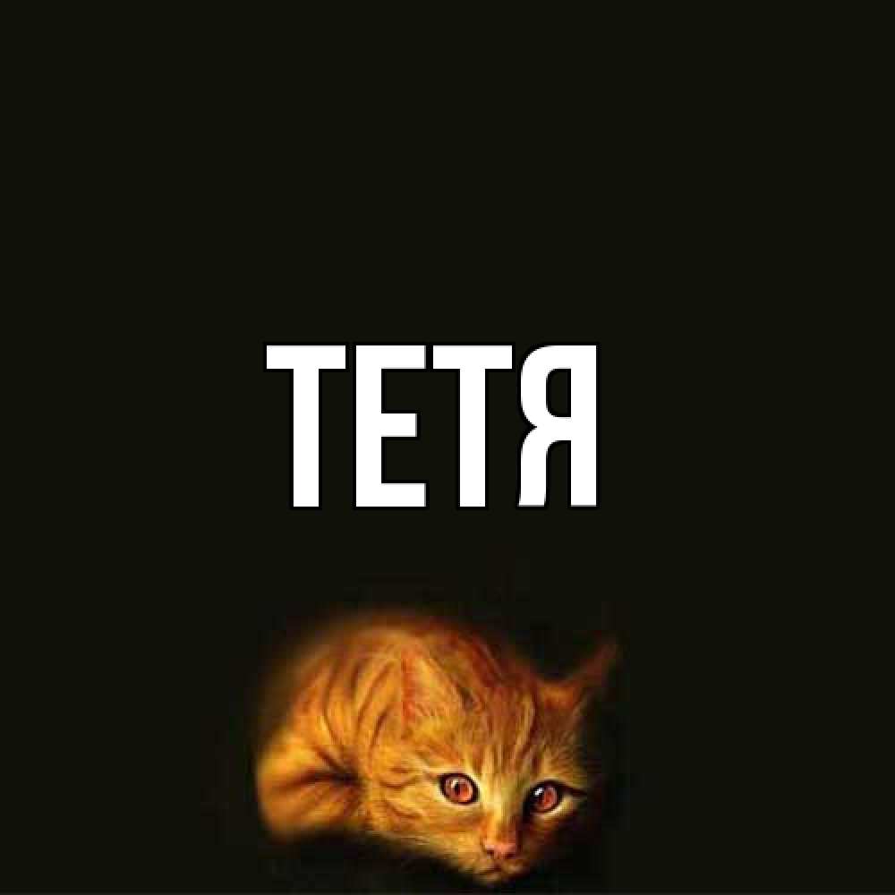 Открытка  с именем. Тетя, Главная  