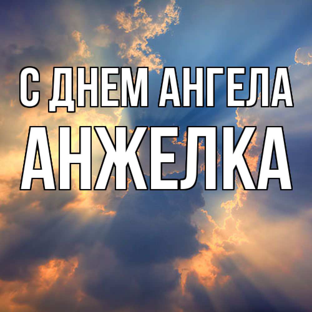 Открытка  с именем. Анжелка, С днем ангела  