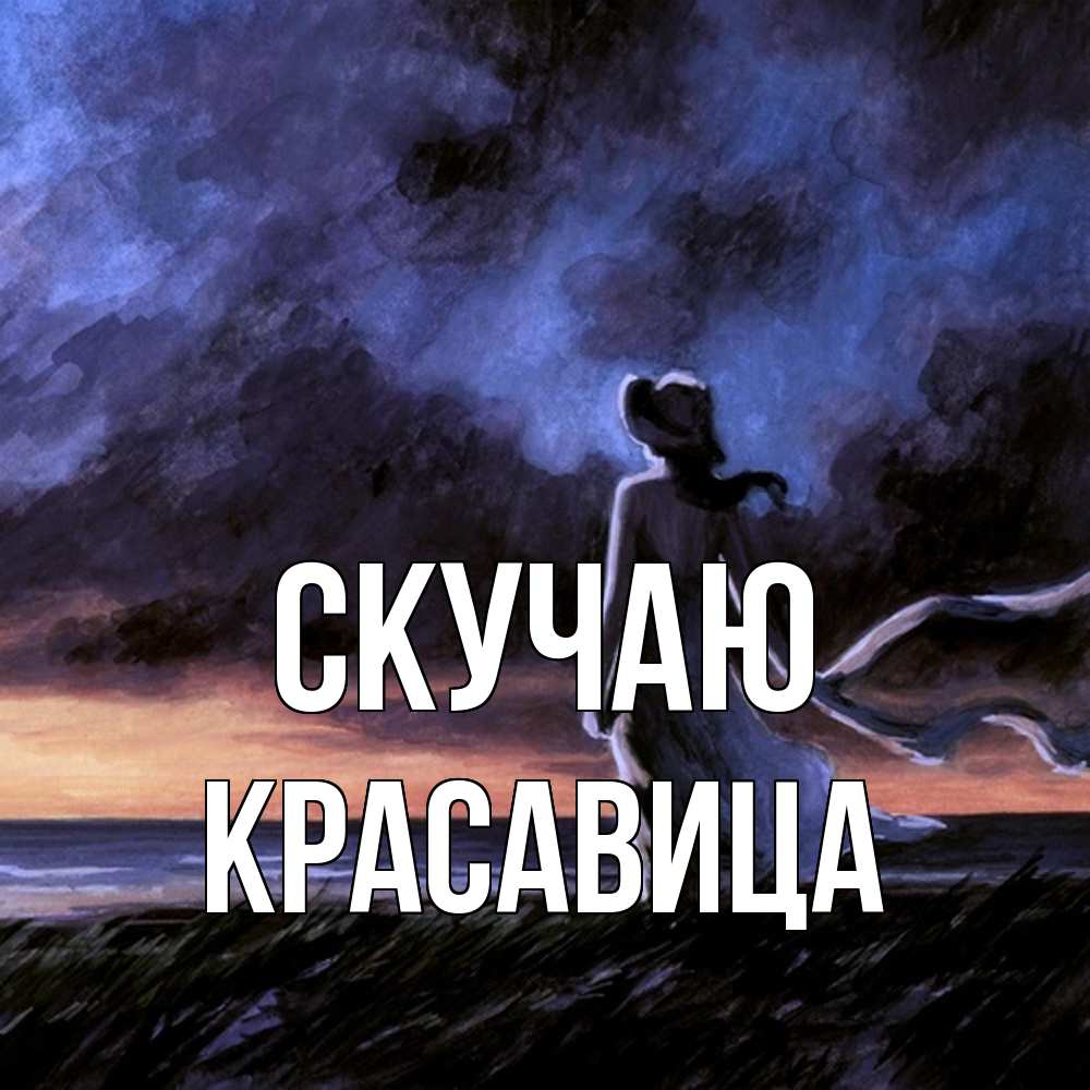 Открытка  с именем. Красавица, Скучаю  