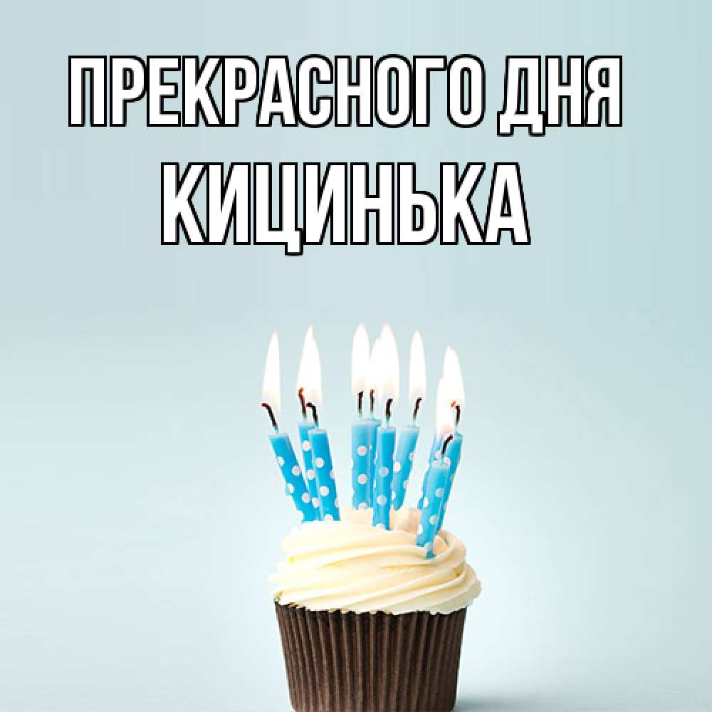 Открытка  с именем. Кицинька, Прекрасного дня  