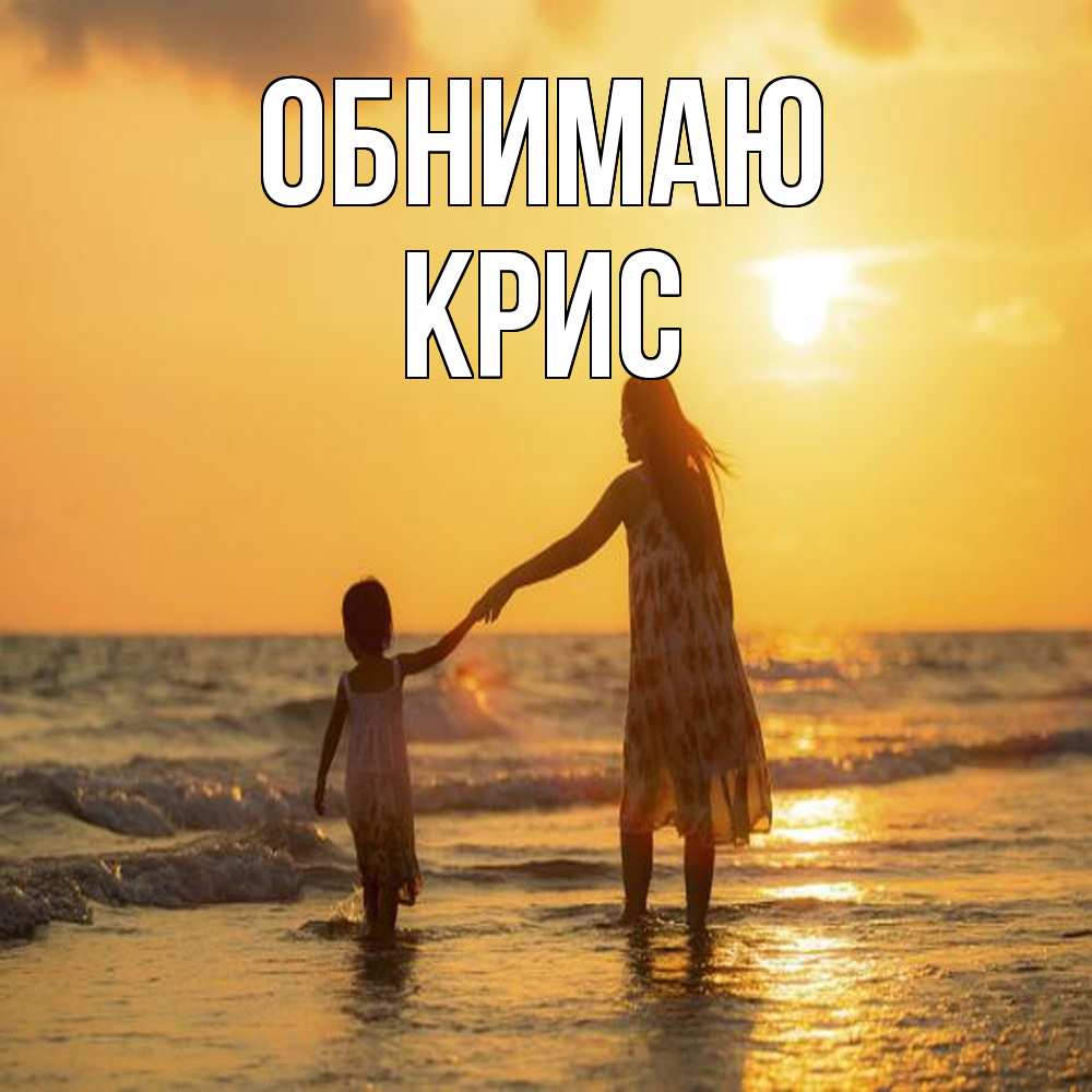 Открытка  с именем. Крис, Обнимаю  