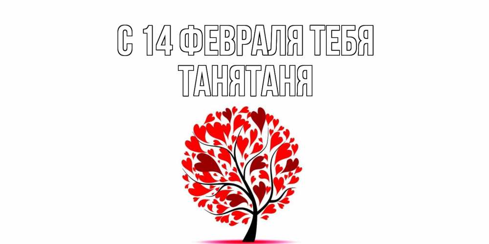 Открытка  с именем. Танятаня, С 14 февраля тебя  