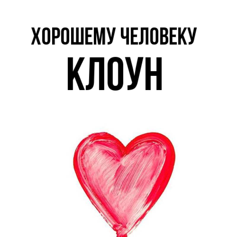 Картинка Хорошему человеку, Клоун