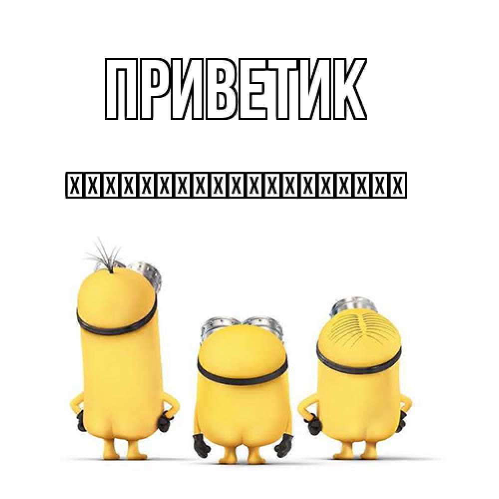 Открытка  с именем. їїїїїїїїїїїїїїїїїїї, приветик  