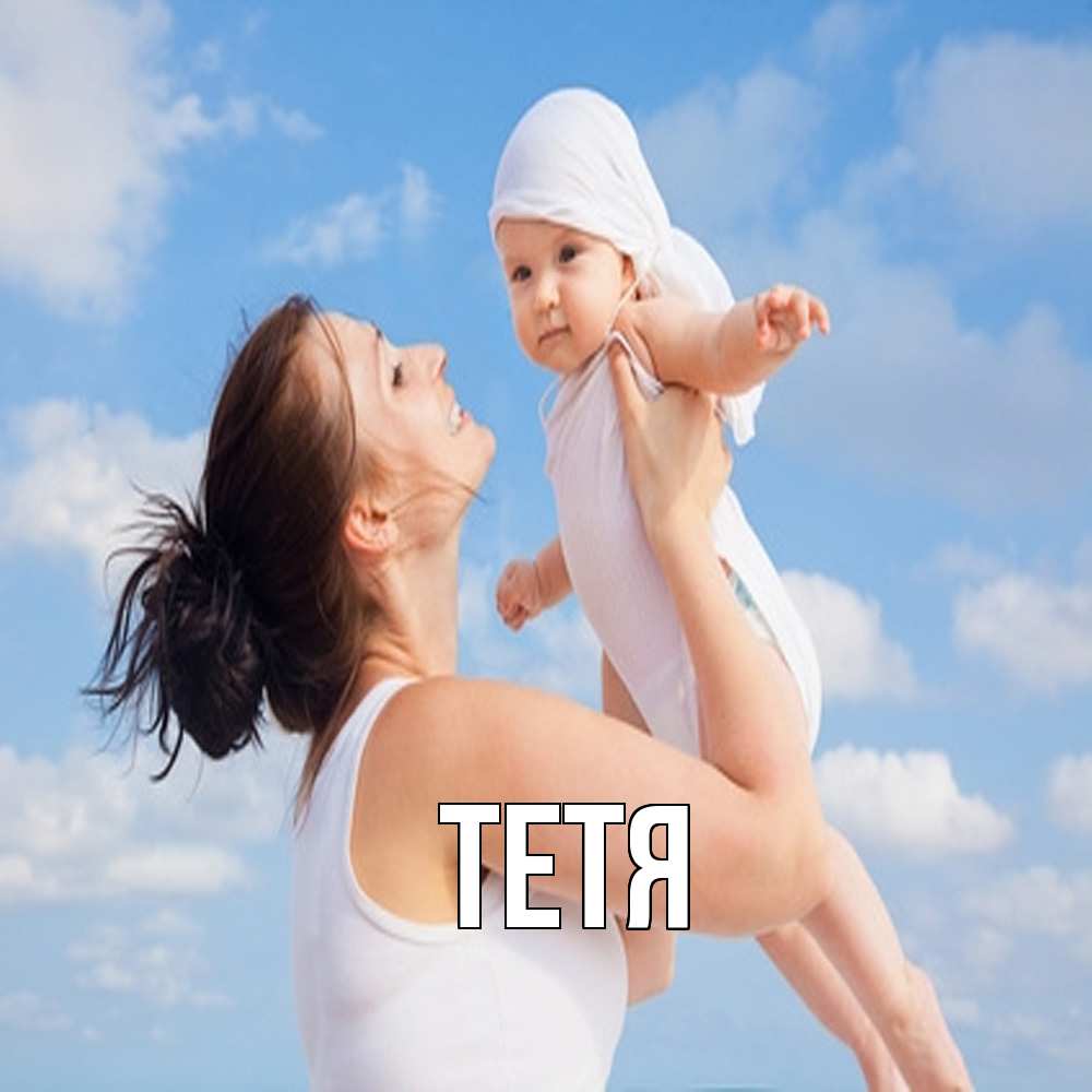 Открытка  с именем. Тетя, Главная  
