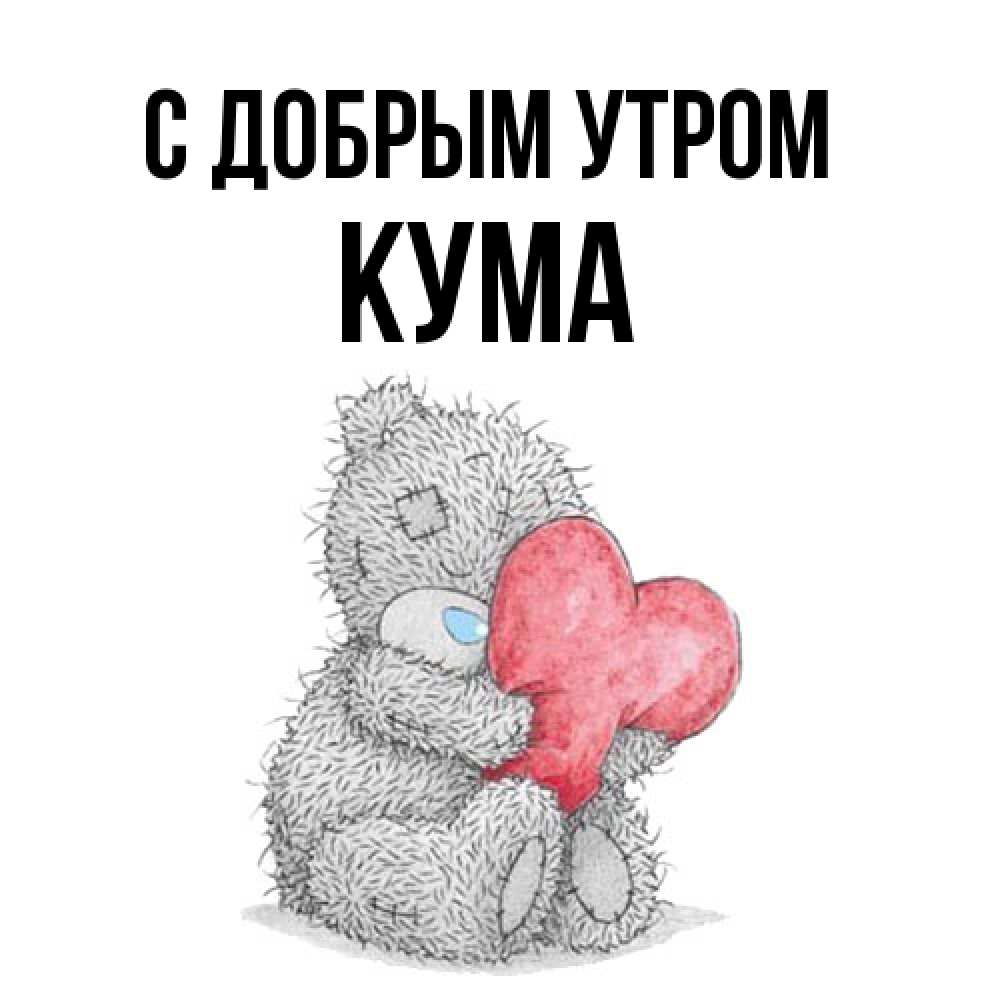 Открытка  с именем. Кума, С добрым утром  