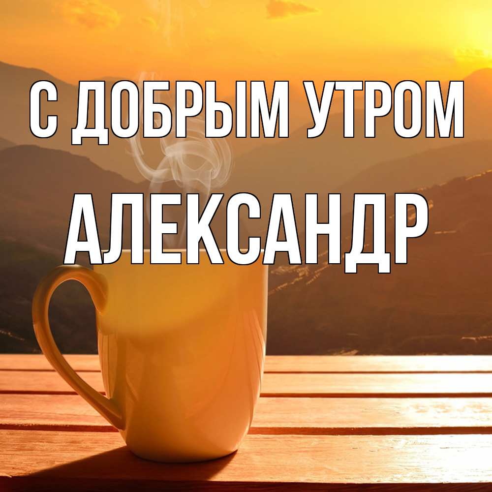 Открытка  с именем. александр, С добрым утром  