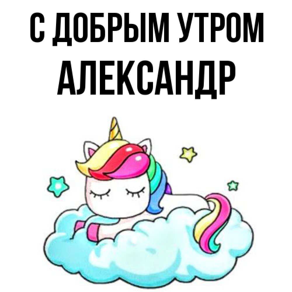 Открытка  с именем. александр, С добрым утром  