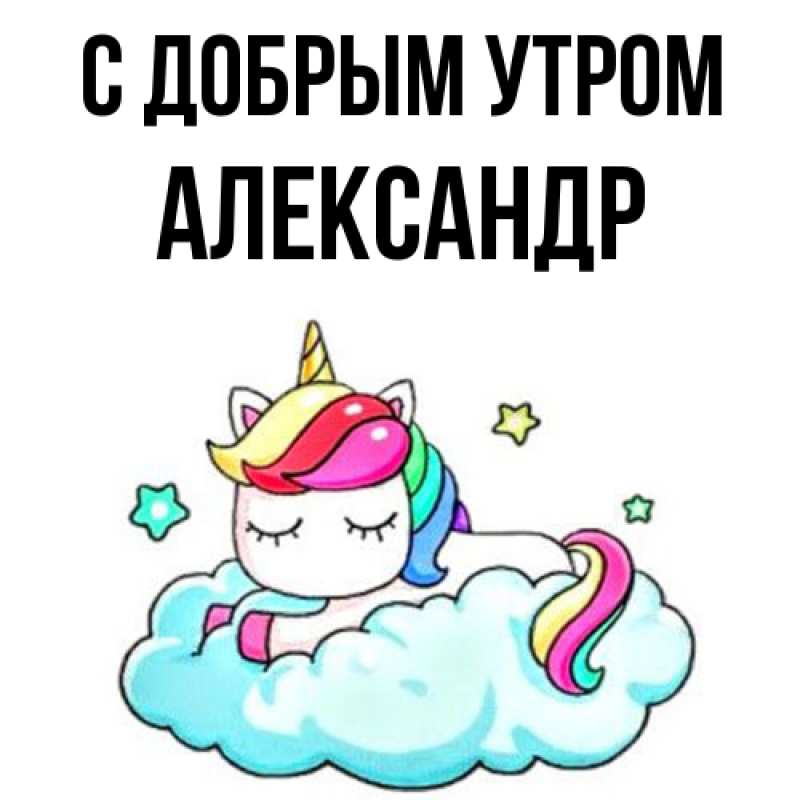 Картинка С добрым утром, александр