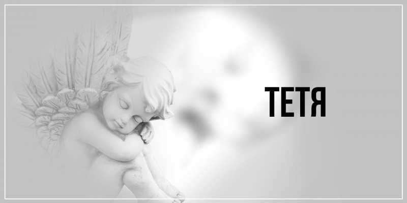 Картинка  с именем , Тетя