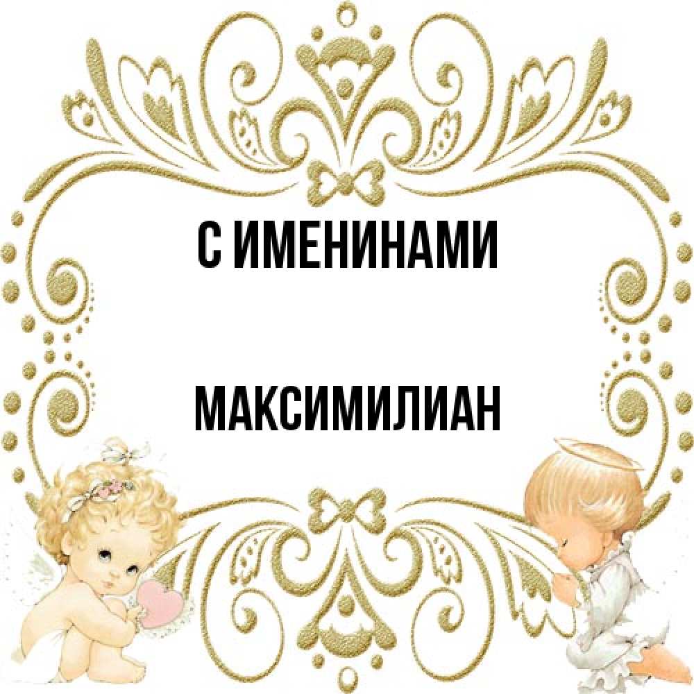 Открытка  с именем. Максимилиан, С именинами  