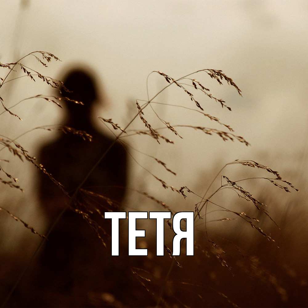 Открытка  с именем. Тетя, Главная  