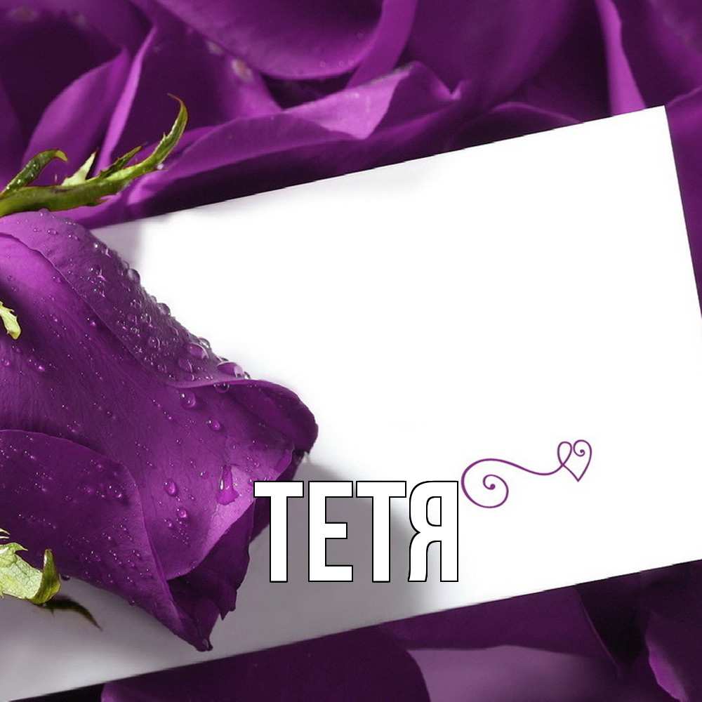 Открытка  с именем. Тетя, Главная  