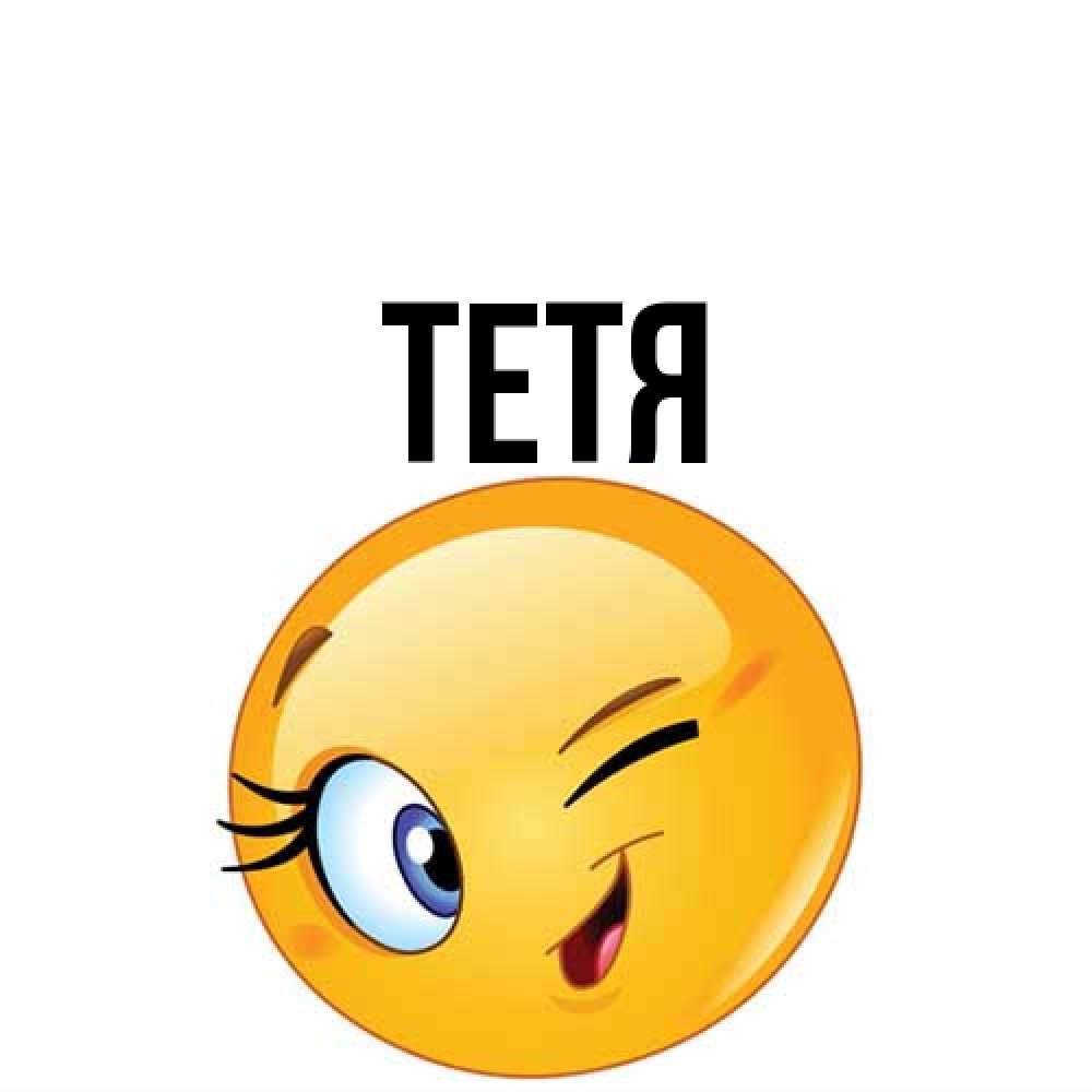 Открытка  с именем. Тетя, Главная  