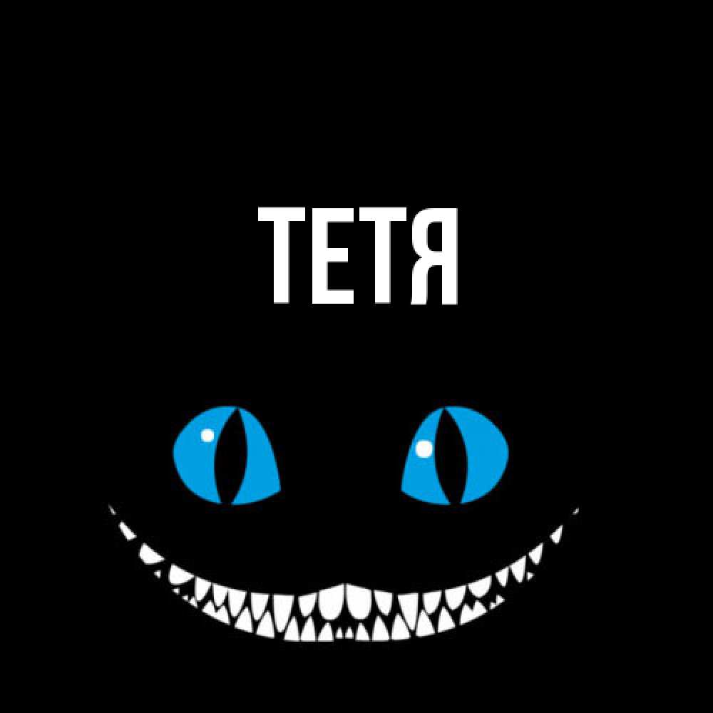 Открытка  с именем. Тетя, Главная  