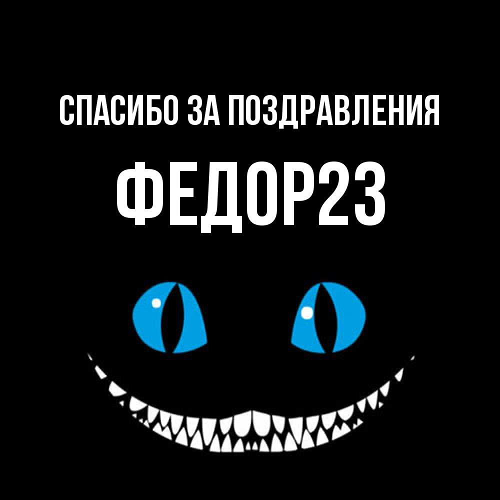 Открытка  с именем. Федор23, Спасибо за поздравления  