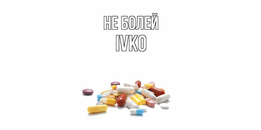 Открытка  с именем. IVKO, Не болей  