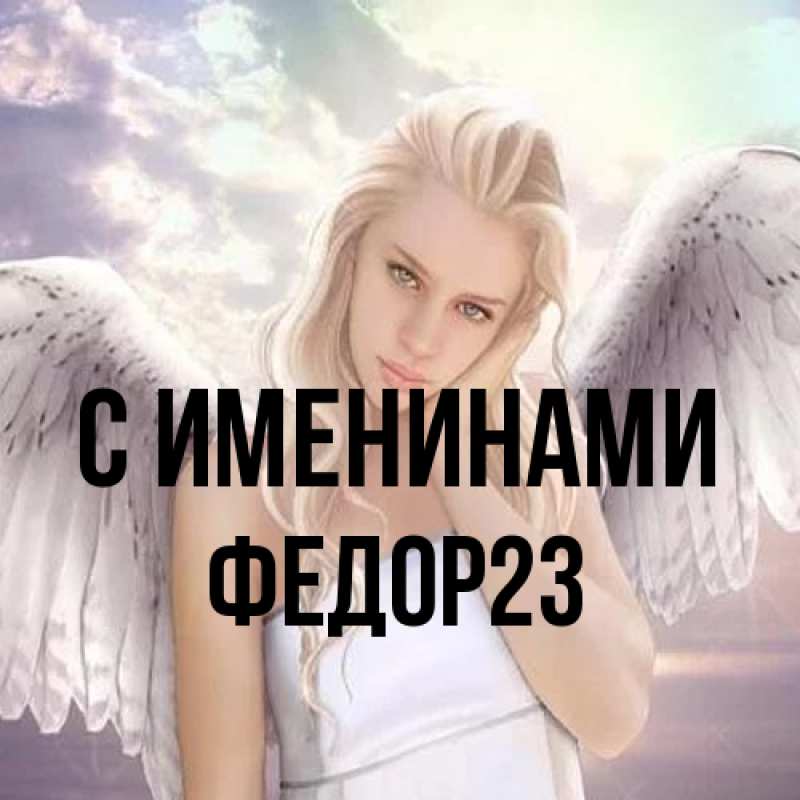 Картинка С именинами, Федор23