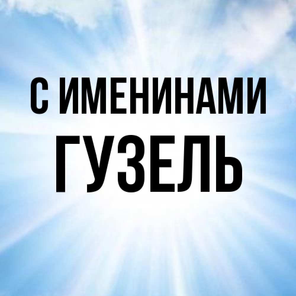 Открытка  с именем. Гузель, С именинами  