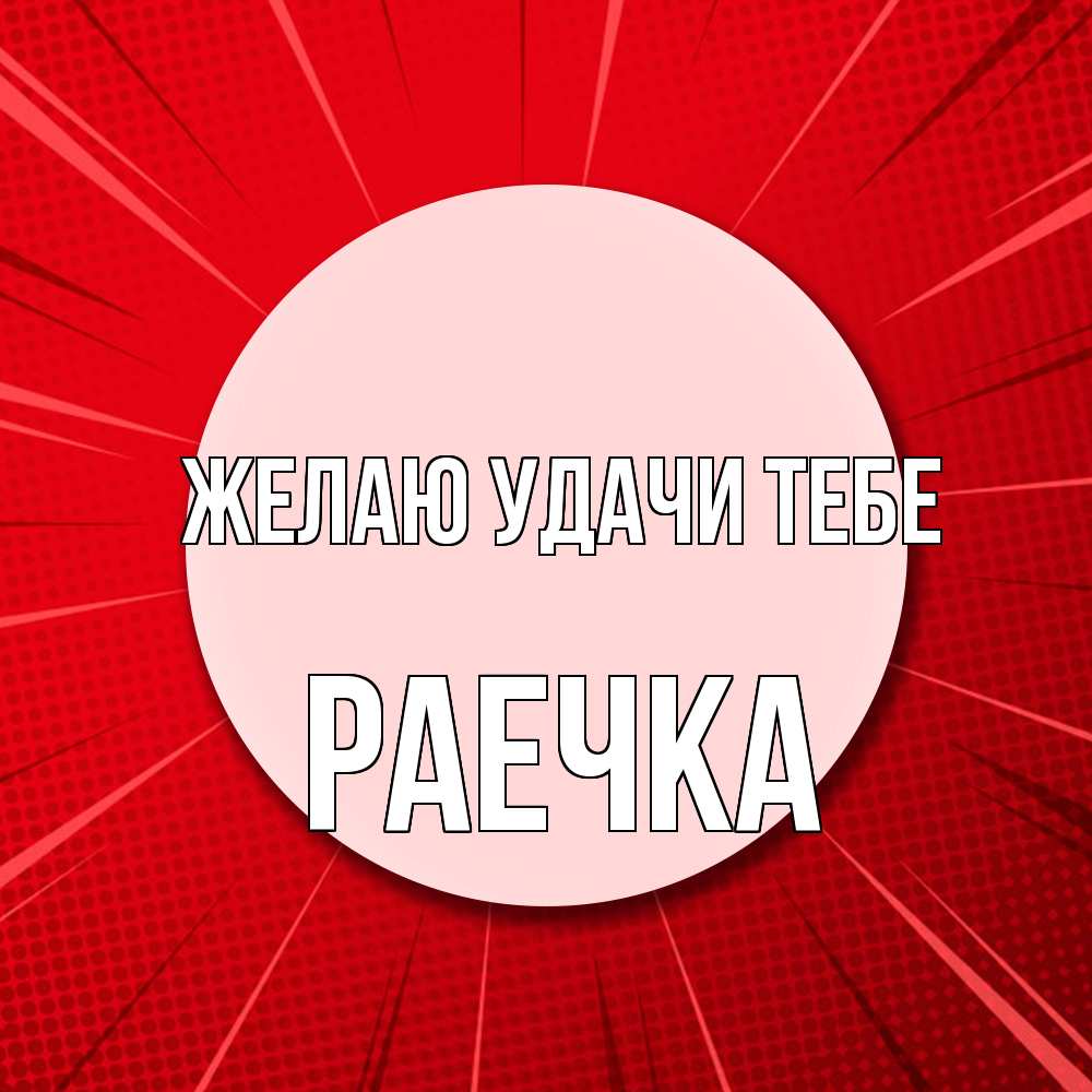 Открытка  с именем. Раечка, Желаю удачи тебе  