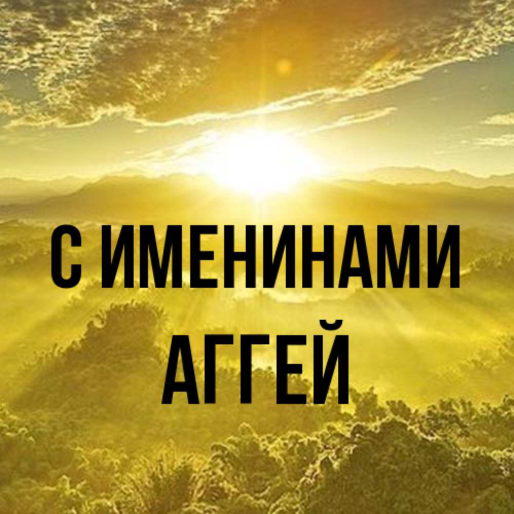 Открытка  с именем. Аггей, С именинами  