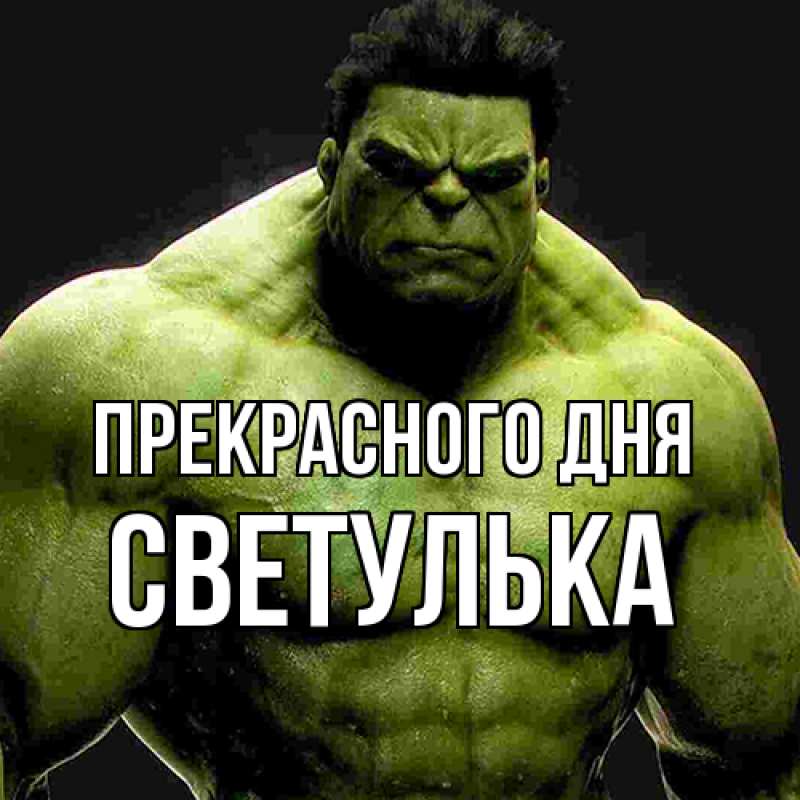 Картинка Прекрасного дня, Светулька