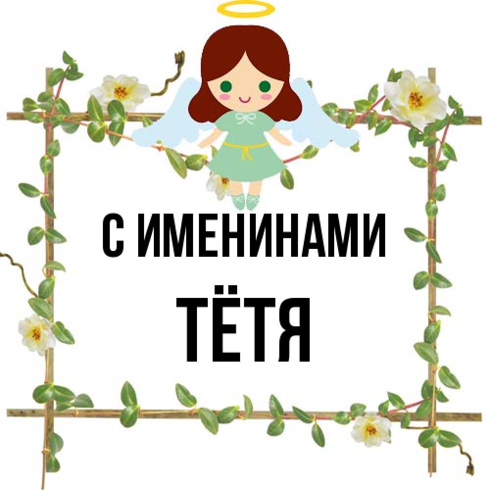 Открытка  с именем. Тётя, С именинами  