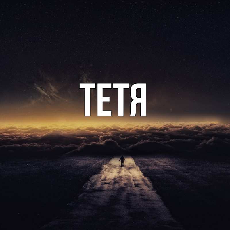 Картинка  с именем , Тетя