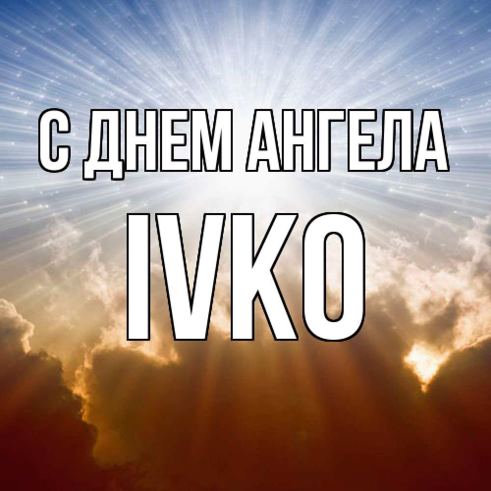 Открытка  с именем. IVKO, С днем ангела  