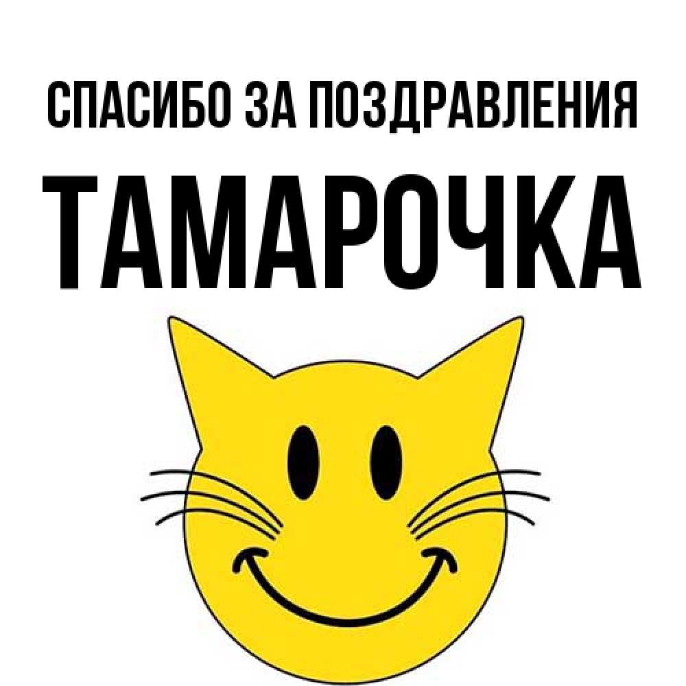 Открытка  с именем. Тамарочка, Спасибо за поздравления  